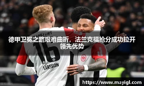 德甲卫冕之路艰难曲折，法兰克福抢分成功拉开领先优势