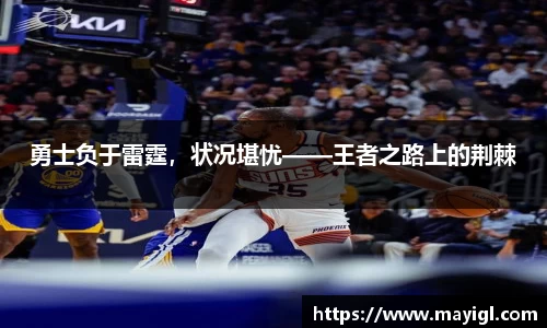 勇士负于雷霆，状况堪忧——王者之路上的荆棘
