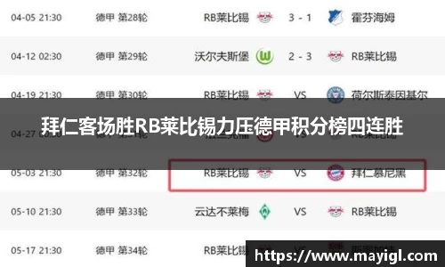 拜仁客场胜RB莱比锡力压德甲积分榜四连胜