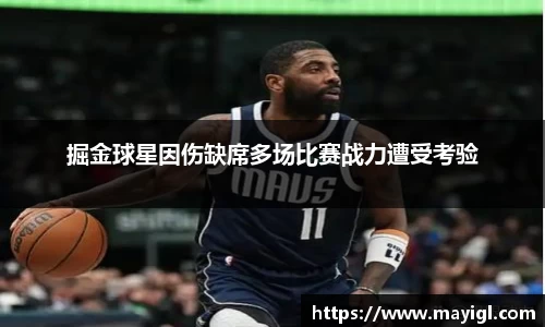 掘金球星因伤缺席多场比赛战力遭受考验