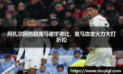 阿扎尔因伤缺席马德里德比，皇马攻击火力大打折扣