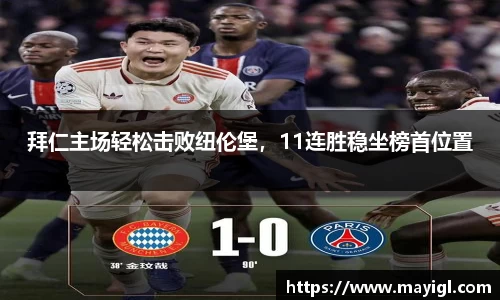 拜仁主场轻松击败纽伦堡，11连胜稳坐榜首位置
