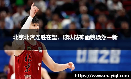 北京北汽连胜在望，球队精神面貌焕然一新