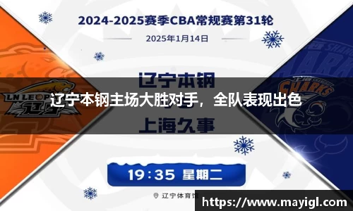 辽宁本钢主场大胜对手，全队表现出色