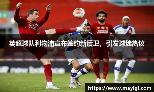 英超球队利物浦宣布签约新后卫，引发球迷热议