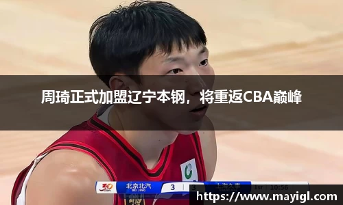 周琦正式加盟辽宁本钢，将重返CBA巅峰