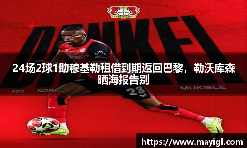 24场2球1助穆基勒租借到期返回巴黎，勒沃库森晒海报告别