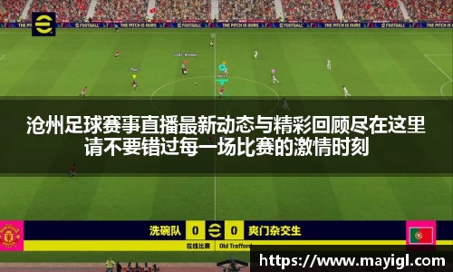 沧州足球赛事直播最新动态与精彩回顾尽在这里请不要错过每一场比赛的激情时刻