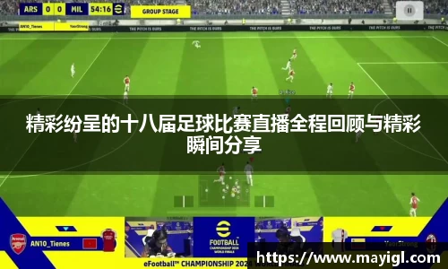 精彩纷呈的十八届足球比赛直播全程回顾与精彩瞬间分享