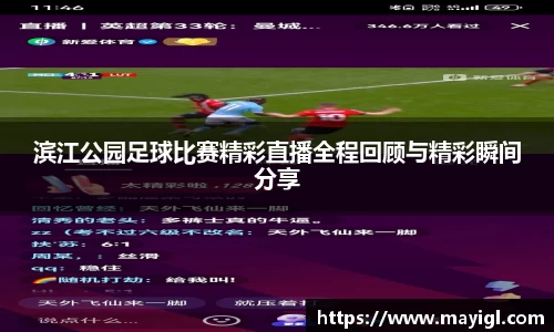 滨江公园足球比赛精彩直播全程回顾与精彩瞬间分享