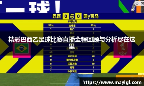 精彩巴西乙足球比赛直播全程回顾与分析尽在这里