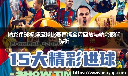 精彩角球视频足球比赛直播全程回放与精彩瞬间解析