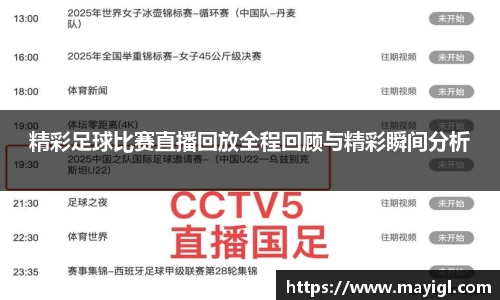 精彩足球比赛直播回放全程回顾与精彩瞬间分析