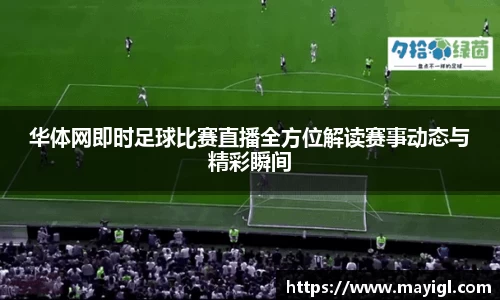 华体网即时足球比赛直播全方位解读赛事动态与精彩瞬间