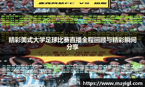 精彩美式大学足球比赛直播全程回顾与精彩瞬间分享