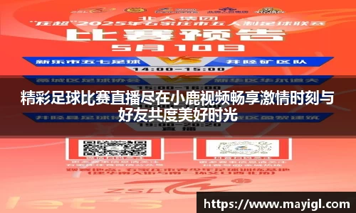 精彩足球比赛直播尽在小鹿视频畅享激情时刻与好友共度美好时光