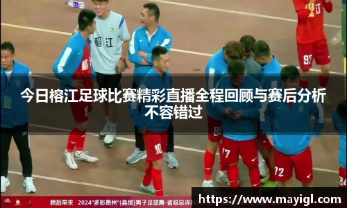 今日榕江足球比赛精彩直播全程回顾与赛后分析不容错过