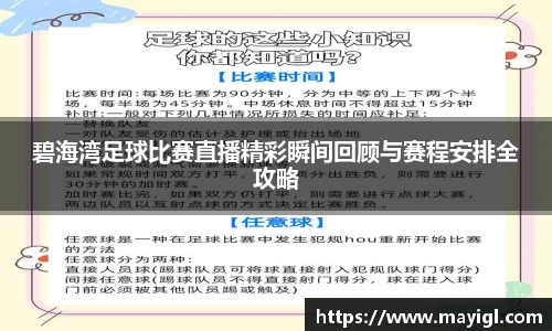 碧海湾足球比赛直播精彩瞬间回顾与赛程安排全攻略