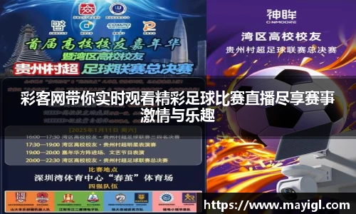 彩客网带你实时观看精彩足球比赛直播尽享赛事激情与乐趣