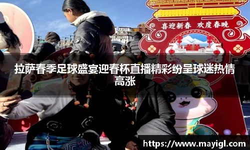 拉萨春季足球盛宴迎春杯直播精彩纷呈球迷热情高涨