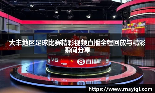 大丰地区足球比赛精彩视频直播全程回放与精彩瞬间分享