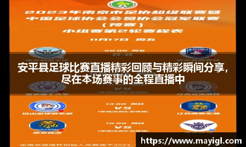 安平县足球比赛直播精彩回顾与精彩瞬间分享，尽在本场赛事的全程直播中