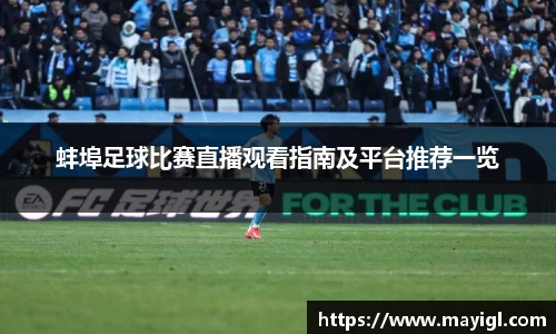 蚌埠足球比赛直播观看指南及平台推荐一览