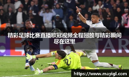精彩足球比赛直播欧冠视频全程回放与精彩瞬间尽在这里