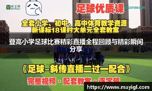 登高小学足球比赛精彩直播全程回顾与精彩瞬间分享