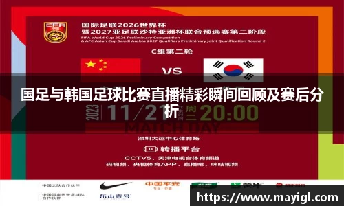 国足与韩国足球比赛直播精彩瞬间回顾及赛后分析