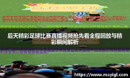 后天精彩足球比赛直播视频抢先看全程回放与精彩瞬间解析