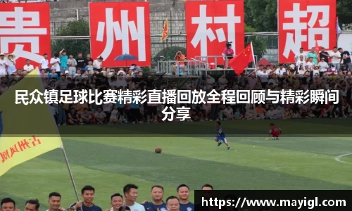 民众镇足球比赛精彩直播回放全程回顾与精彩瞬间分享
