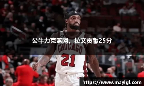 公牛力克篮网，拉文贡献25分