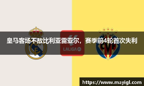 皇马客场不敌比利亚雷亚尔，赛季前4轮首次失利