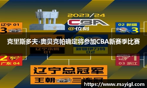 克里斯多夫-奥贝克帕确定将参加CBA新赛季比赛