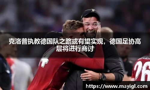 克洛普执教德国队之路或有望实现，德国足协高层将进行商讨