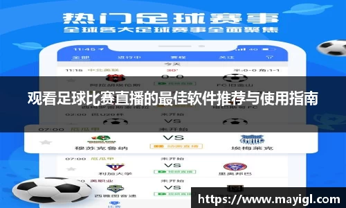 观看足球比赛直播的最佳软件推荐与使用指南