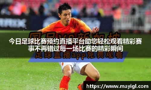 今日足球比赛预约直播平台助您轻松观看精彩赛事不再错过每一场比赛的精彩瞬间