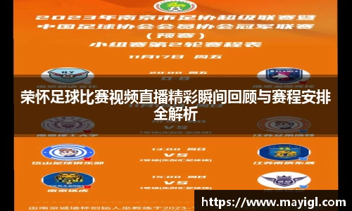 荣怀足球比赛视频直播精彩瞬间回顾与赛程安排全解析