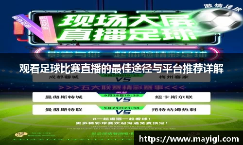 观看足球比赛直播的最佳途径与平台推荐详解