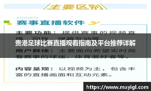贵港足球比赛直播观看指南及平台推荐详解