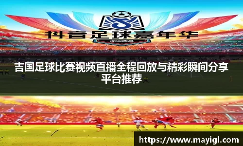 吉国足球比赛视频直播全程回放与精彩瞬间分享平台推荐