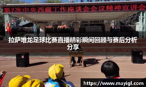 拉萨堆龙足球比赛直播精彩瞬间回顾与赛后分析分享