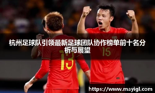 杭州足球队引领最新足球团队协作榜单前十名分析与展望