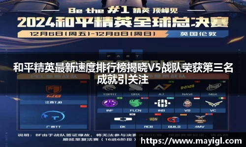 和平精英最新速度排行榜揭晓V5战队荣获第三名成就引关注