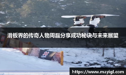 滑板界的传奇人物周磊分享成功秘诀与未来展望