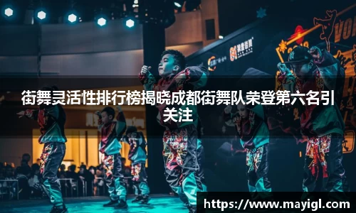 街舞灵活性排行榜揭晓成都街舞队荣登第六名引关注