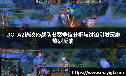 DOTA2热议IG战队节奏争议分析与讨论引发玩家热烈反响