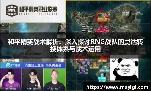 和平精英战术解析：深入探讨RNG战队的灵活转换体系与战术运用