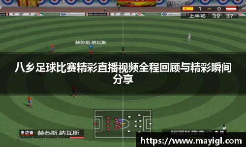 八乡足球比赛精彩直播视频全程回顾与精彩瞬间分享
